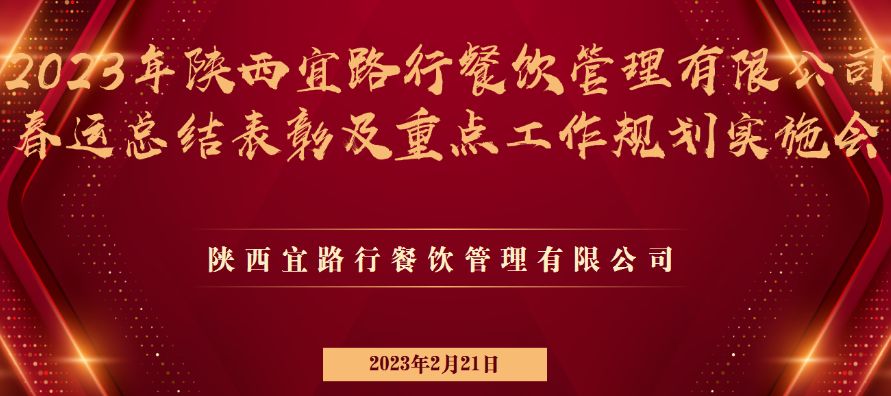 宜路行公司召开2023年春运总结表彰及重点工作规划推进大会