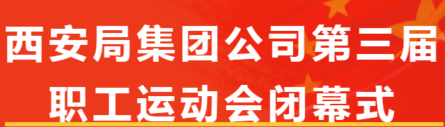 西铁美食 便当美味 助力保障 | 祝贺西安局集团公司第三届职工运动会圆满闭幕